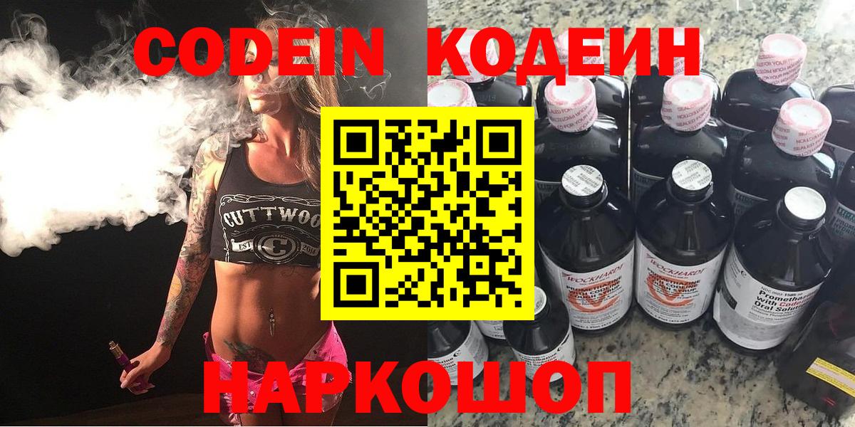 Кодеин Purple Drank  Кодеин Purple Drank  Севастополь  Вход с VPN 